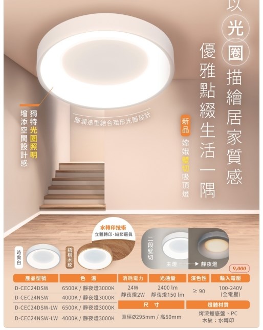 舞光~24W嫦娥壁切吸頂燈 
