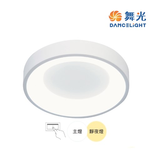舞光~24W嫦娥壁切吸頂燈 