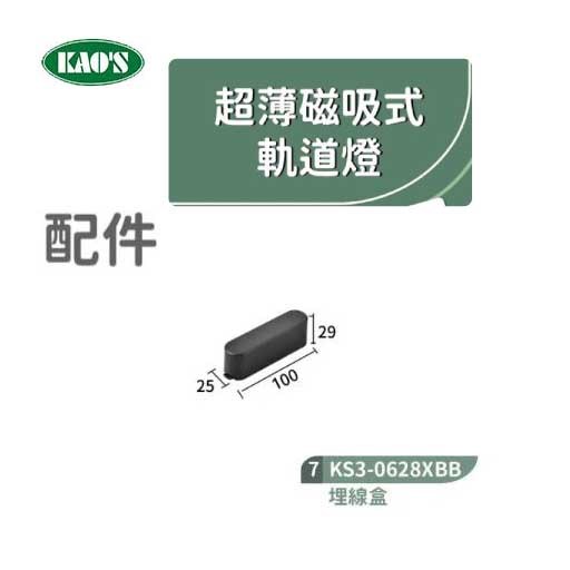 KAO'S高士KS3-0628XB1 1米超薄磁吸式軌道/軌道配件
