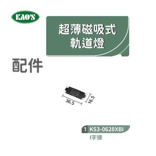 KAO'S高士KS3-0628XB1 1米超薄磁吸式軌道/軌道配件