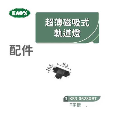 KAO'S高士KS3-0628XB1 1米超薄磁吸式軌道/軌道配件