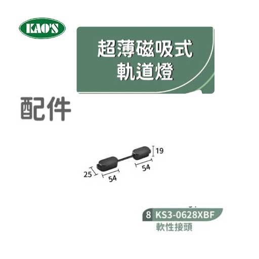 KAO'S高士KS3-0628XB1 1米超薄磁吸式軌道/軌道配件