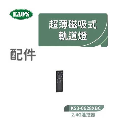 KAO'S高士KS3-0628XB1 1米超薄磁吸式軌道/軌道配件