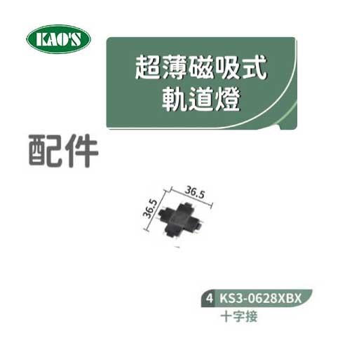 KAO'S高士KS3-0628XB1 1米超薄磁吸式軌道/軌道配件