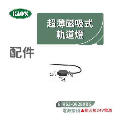 KAO'S高士KS3-0628XB1 1米超薄磁吸式軌道/軌道配件