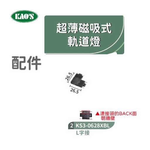 KAO'S高士KS3-0628XB1 1米超薄磁吸式軌道/軌道配件