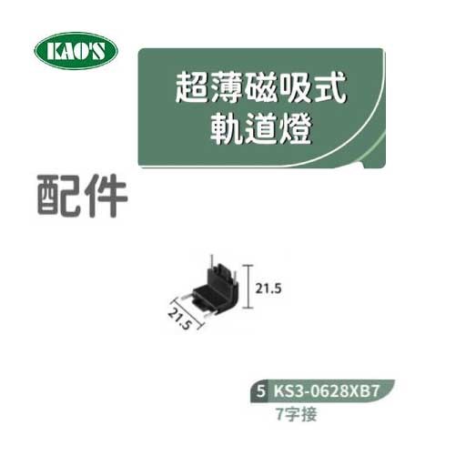 KAO'S高士KS3-0628XB1 1米超薄磁吸式軌道/軌道配件