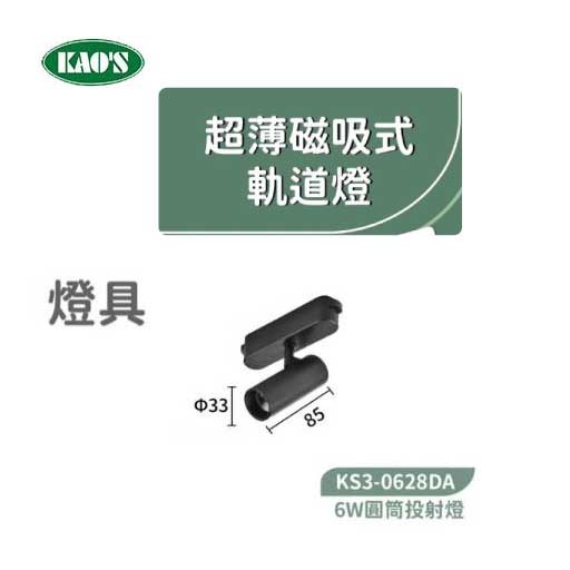 KAO'S高士KS3-0628DA  6W超薄磁吸圓筒投射燈 