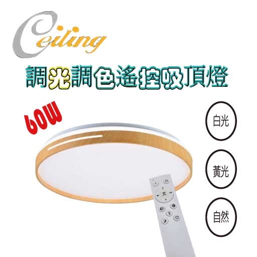 ceiling  60w 雙線白木紋奶白遙控壁切吸頂燈 