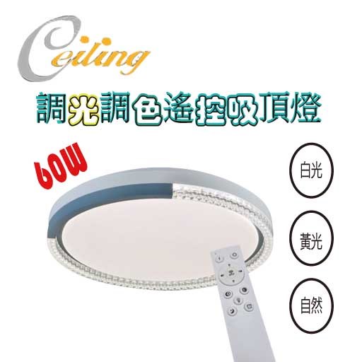 ceiling  60w 藍鑽奶白遙控壁切吸頂燈 