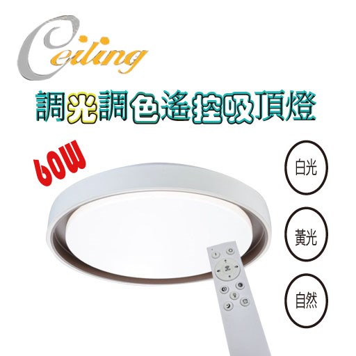 ceiling  60w 辰咖奶白遙控壁切吸頂燈 