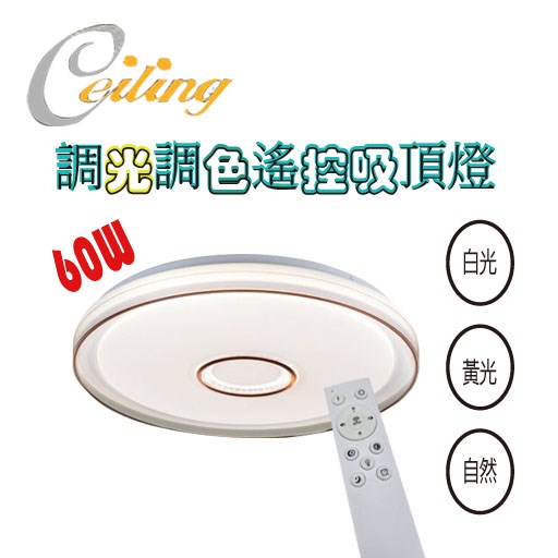 ceiling  60w 辰月奶白遙控壁切吸頂燈 