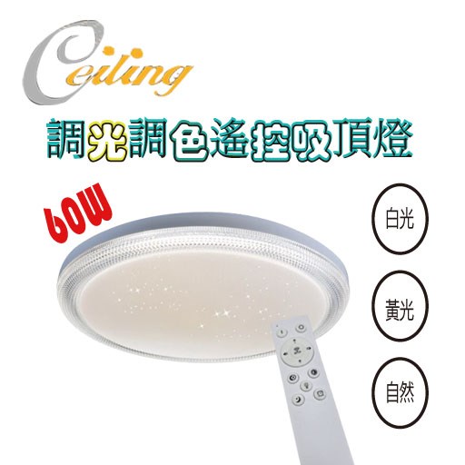 ceiling  60w 星鑽星點遙控壁切吸頂燈  