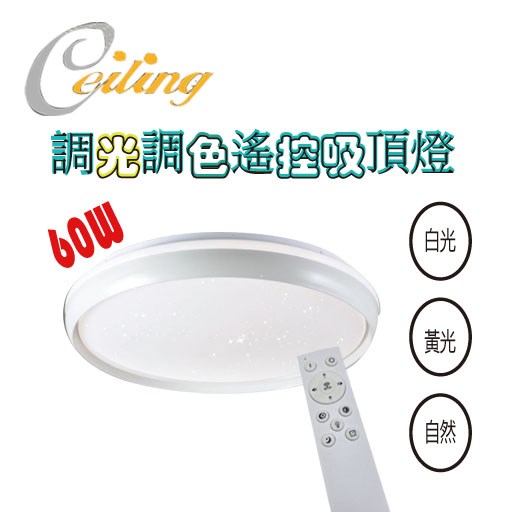 ceiling  60w 朗悅星點白邊遙控壁切吸頂燈 