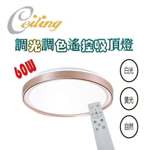 ceiling  60w 納美奶白遙控壁切吸頂燈 