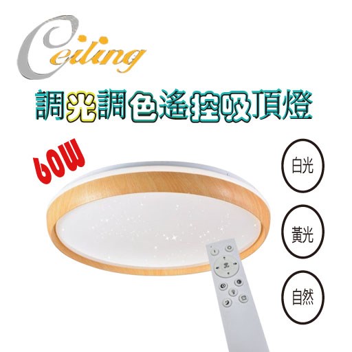 ceiling  60w 朗悅星點木紋遙控壁切吸頂燈 