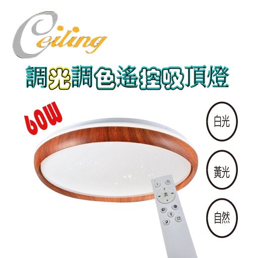 ceiling  60w 朗悅星點胡桃木遙控壁切吸頂燈  