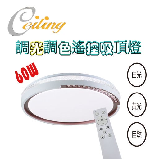 ceiling  60w 珠光咖奶白遙控壁切吸頂燈