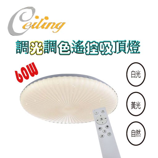ceiling  60w 傘花星點遙控壁切吸頂燈 