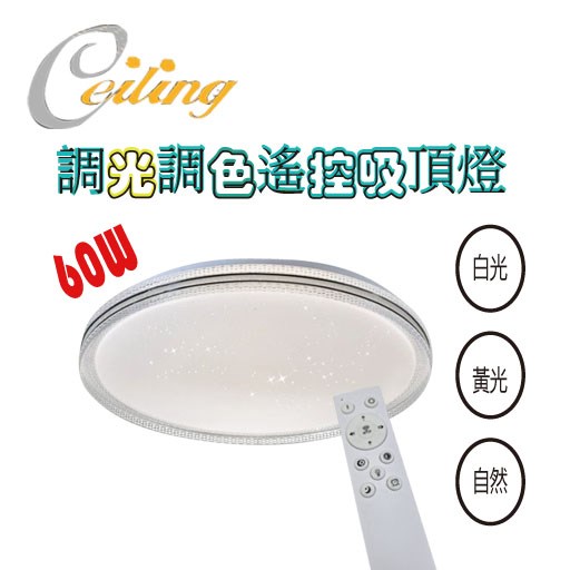 ceiling  60w 星炫星點遙控壁切吸頂燈 