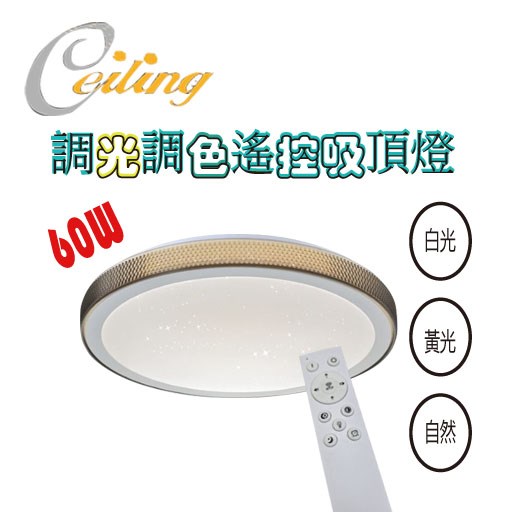 ceiling  60w 星空灰星點遙控壁切吸頂燈  