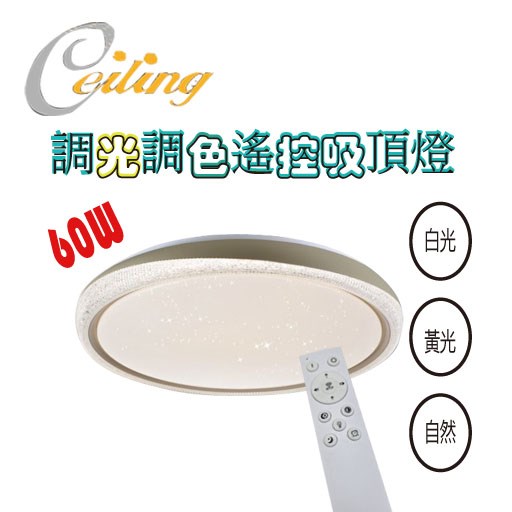ceiling  60w 星逸星點遙控壁切吸頂燈 