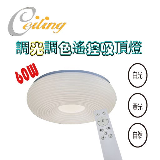 ceiling  60w 同心圓奶白遙控壁切吸頂燈 