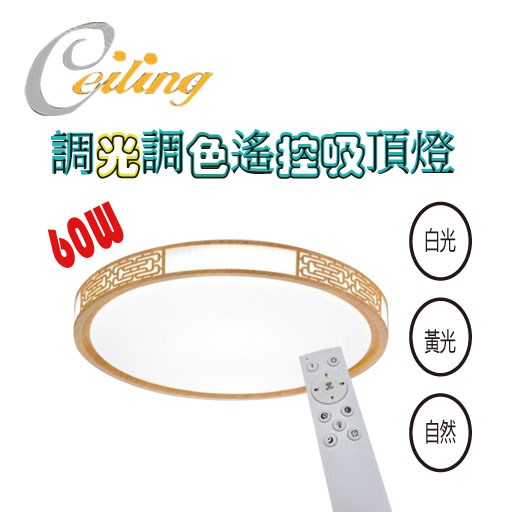 ceiling  60w 吉祥原木紋奶白遙控壁切吸頂燈  
