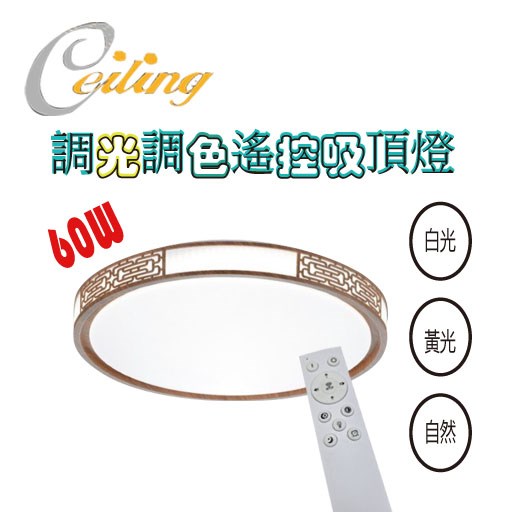 ceiling  60w 吉祥胡木紋奶白遙控壁切吸頂燈 
