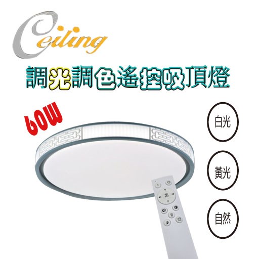 ceiling  60w 吉祥灰白奶白遙控壁切吸頂燈 