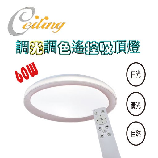 ceiling  60w 麗景奶白遙控壁切吸頂燈 