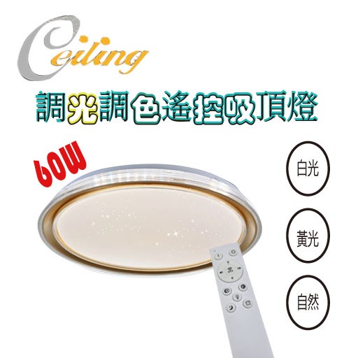 ceiling  60w 金圓星點遙控壁切吸頂燈 