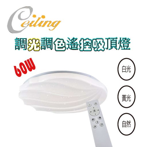 ceiling  60w 星海貝星點遙控壁切吸頂燈 