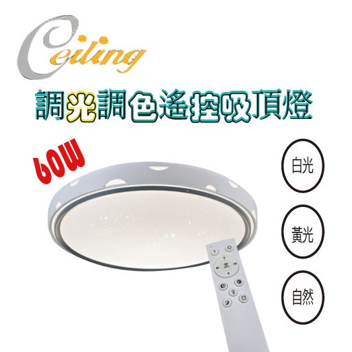 ceiling  60w 晨光灰星點遙控壁切吸頂燈 