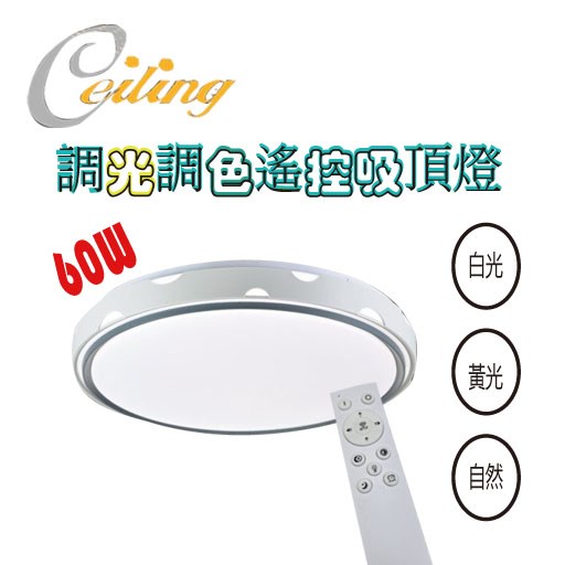 ceiling  60w 沐光奶白遙控壁切吸頂燈  