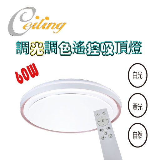 ceiling  60w 吉星咖奶白遙控壁切吸頂燈  