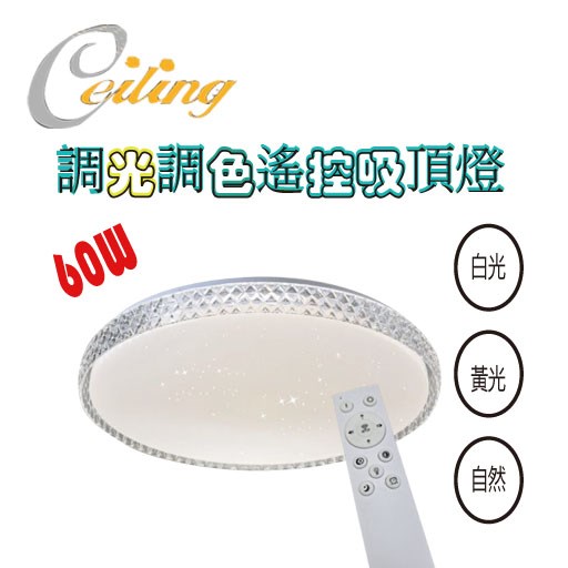 ceiling  60w 星辰透明星點遙控壁切吸頂燈  