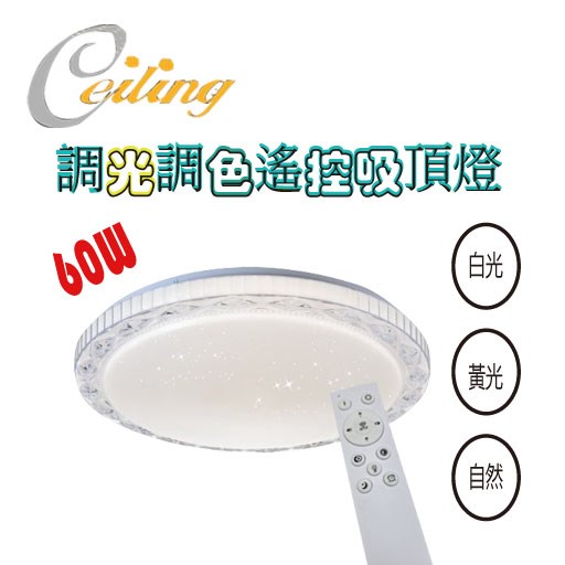 ceiling  60w 朗葉星點遙控壁切吸頂燈  