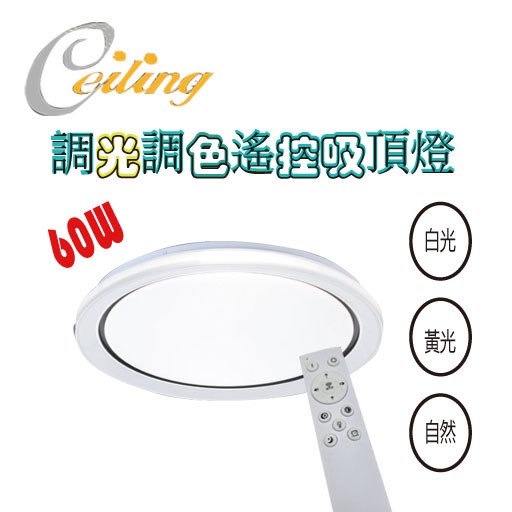 ceiling  60w 華光黑奶白遙控壁切吸頂燈 