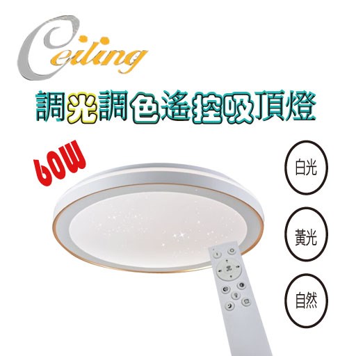 ceiling  60w 白金星點燈遙控壁切吸頂燈 