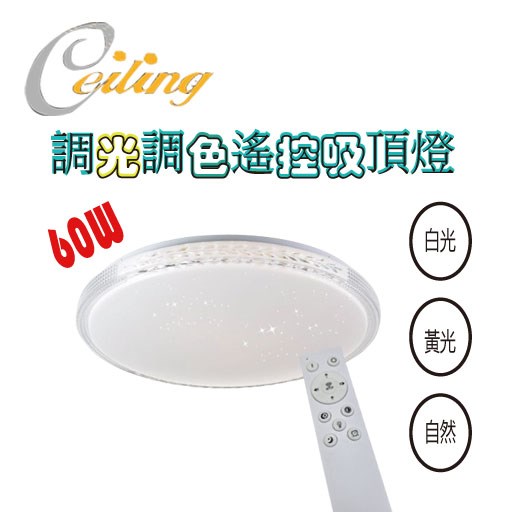ceiling  60w 麥穗星點白邊遙控壁切吸頂燈 