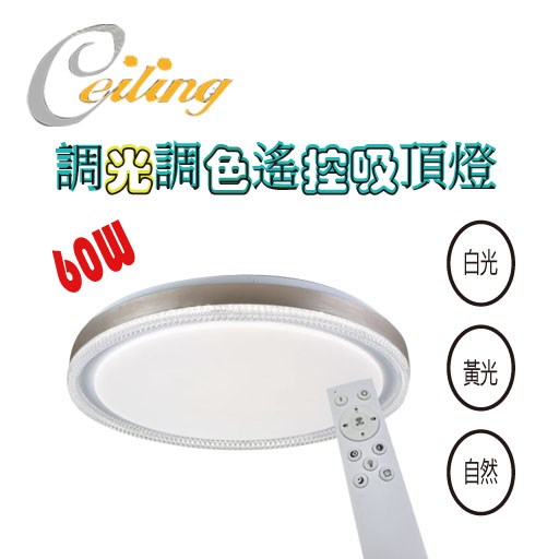 ceiling  60w 星洛奶白遙控壁切吸頂燈 