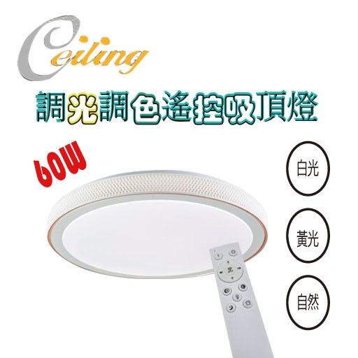 ceiling  60w 凱金奶白遙控壁切吸頂燈 