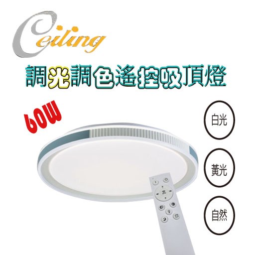 ceiling  60w 雅樂奶白遙控壁切吸頂燈 