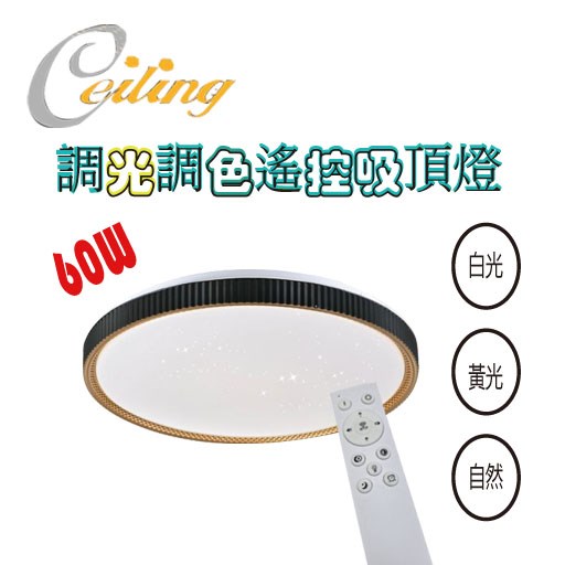 ceiling  60w 斜鑽星點黑金遙控壁切吸頂燈 