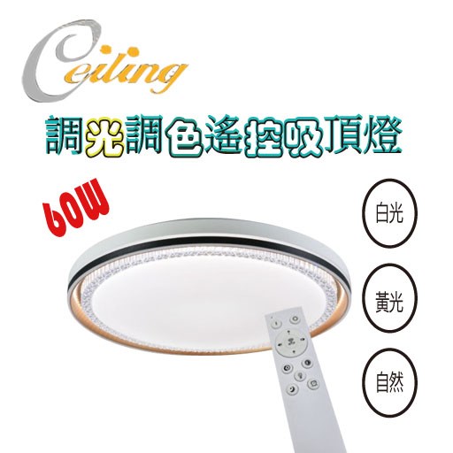 ceiling  60w 錦霞奶白遙控壁切吸頂燈 