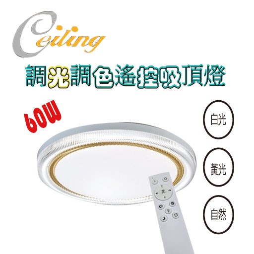 ceiling  60w 炫麗金奶白遙控壁切吸頂燈