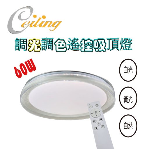 ceiling  60w 星怡奶白遙控壁切吸頂燈