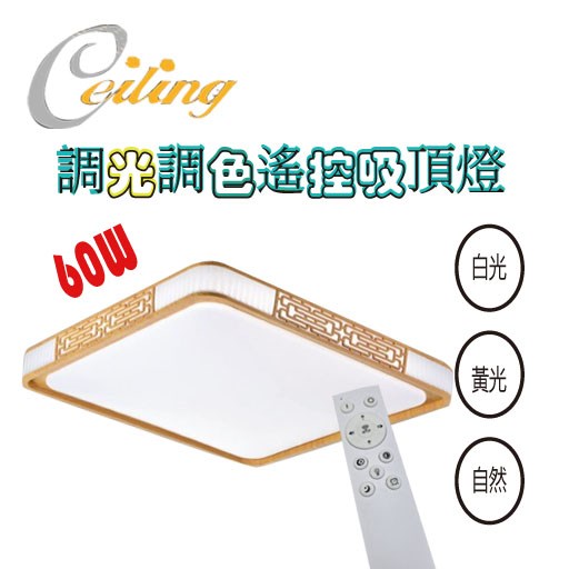 ceiling  60w 吉祥原木紋方奶白遙控壁切吸頂燈 