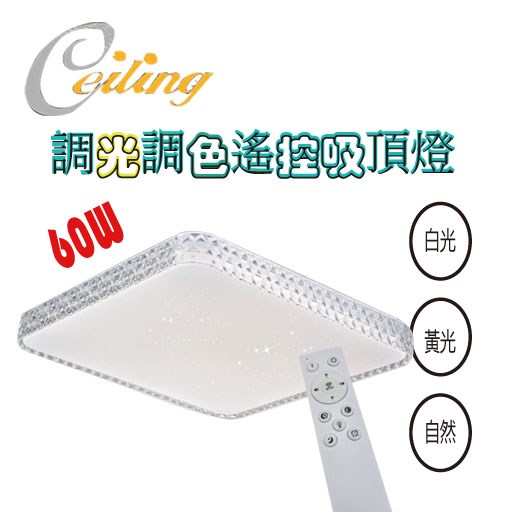 ceiling  60w 星辰透明方星點遙控壁切吸頂燈  